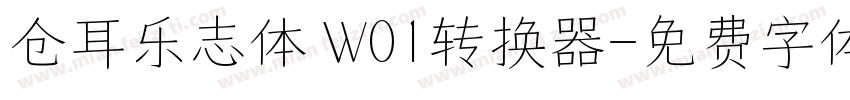 仓耳乐志体 W01转换器字体转换